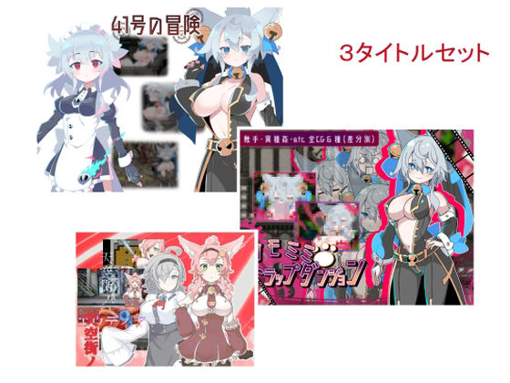 搾乳紳士同盟★ケモミミシリーズ3本セット[辱め]