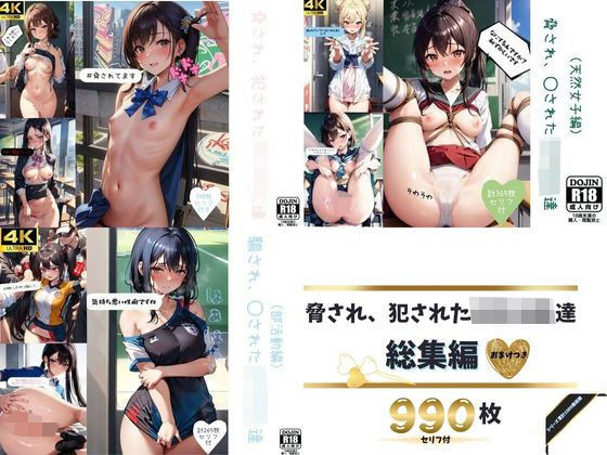 violence boy★【総集編】脅され、犯●れた女子校生達シリーズ[イラスト・CG集]