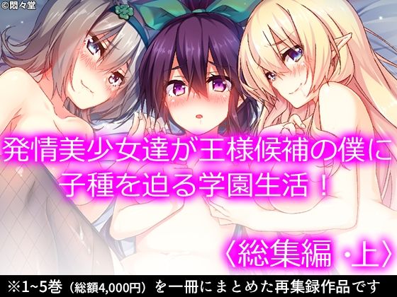 悶々堂★発情美少女達が王様候補の僕に子種を迫る学園生活！ ＜総集編・上＞[ファンタジー]