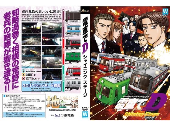 地主一派★電車でD ShiningStage[ギャグ・コメディ]