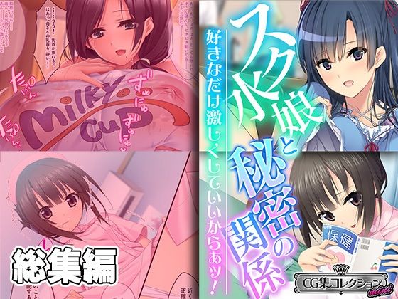 どろっぷす！★スク水娘と秘密の関係 〜好きなだけ激しくしていいからぁッ！〜【CG集コレクション ミニ】[巨乳]