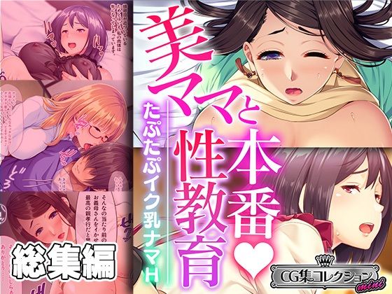 どろっぷす！★美ママと本番性教育 〜たぷたぷイク乳ナマH〜【CG集コレクション ミニ】[義母]
