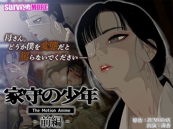 survive more★家守の少年 The Motion Anime -前編-[動画・アニメーション]