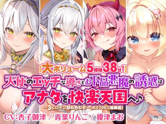 スタジオりふれぼ★【大ボリューム5時間38分！】天使のエッチな導きとお下品悪魔の誘惑はアナタを快楽天国へ♪ 〜3ヒロイン詰め合わせ〜【KU100】【総集編】[ファンタジー]