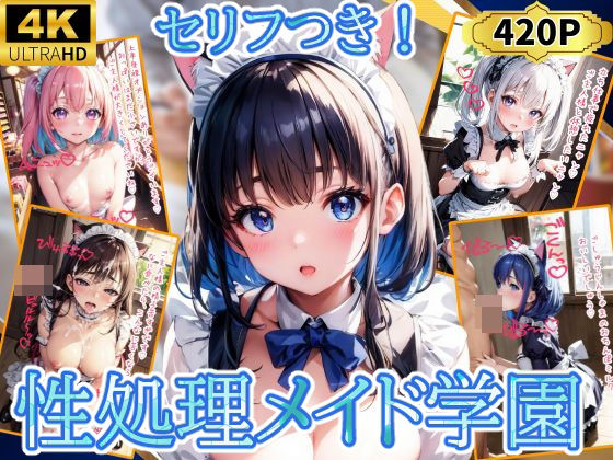 優品工房★性処理メイド学園[制服]