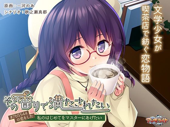 アンモライト★その香りで満たされたい〜＃7b5544の恋をした私のはじめてをマスターにあげたい〜[音声付き]