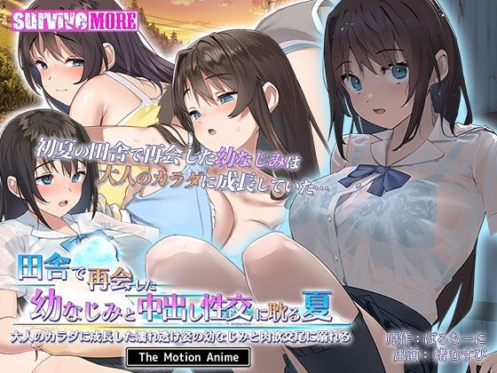 survive more★田舎で再会した幼なじみと中出し性交に耽る夏 大人のカラダに成長した濡れ透け姿の幼なじみと肉欲交尾に溺れる The Motion Anime[動画・アニメーション]