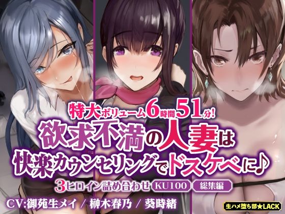 生ハメ堕ち部★LACK★【特大ボリューム6時間51分！】欲求不満の人妻は快楽カウンセリングでドスケベに♪ 〜3ヒロイン詰め合わせ〜【KU100】【総集編】[人妻・主婦]