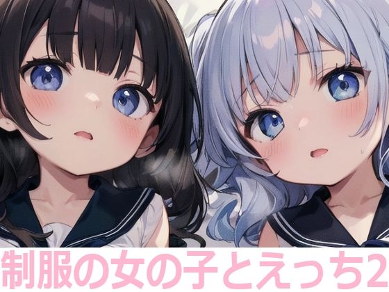 もちもち生産所★制服の女の子とえっち2[イラスト・CG集]