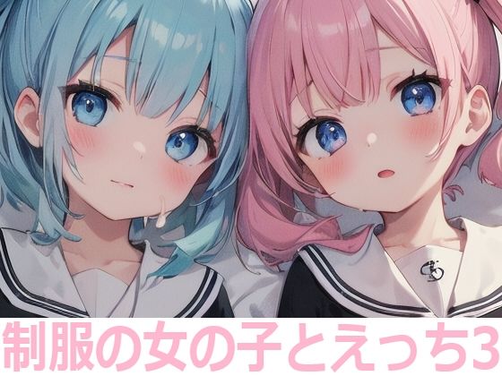 もちもち生産所★制服の女の子とえっち3[イラスト・CG集]
