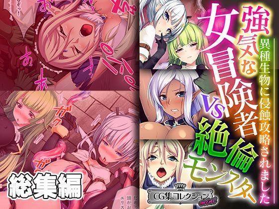 どろっぷす！★強気な女冒険者vs絶倫モンスター 〜異種生物に侵蝕攻略されました〜【CG集コレクション ミニ】[ファンタジー]