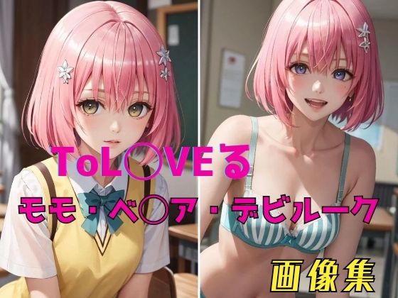 パンティー旅情★ToL◯VEる モモ・ベ◯ア・デビルーク 画像集[イラスト・CG集]