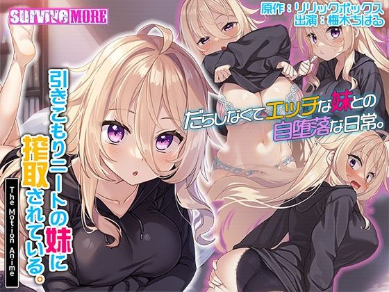 survive more★引きこもりニートの妹に搾取されている。 The Motion Anime[動画・アニメーション]