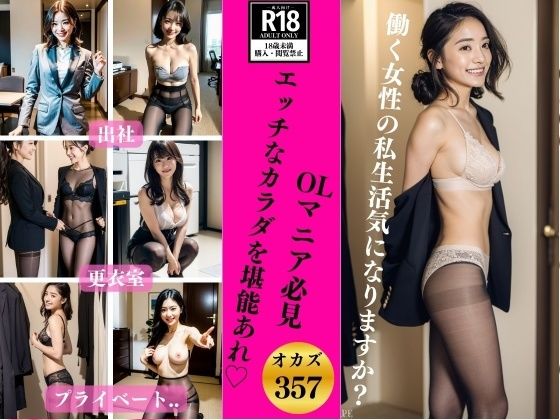 JK愛好部★【OLマニア必見357人】スケベでエッチなカラダを堪能あれ？[辱め]