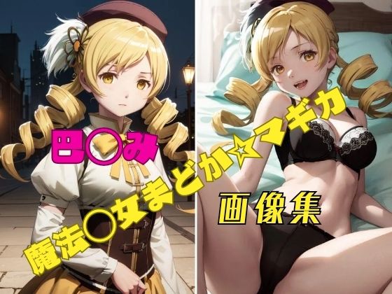 パンティー旅情★魔法◯女まどか☆マギカ 巴◯ミ 画像集[イラスト・CG集]