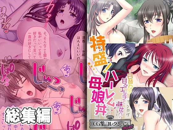 どろっぷす！★特盛！ハーレム母娘丼 〜日替わり甘々エッチで味比べ〜【CG集コレクション ミニ】[処女]