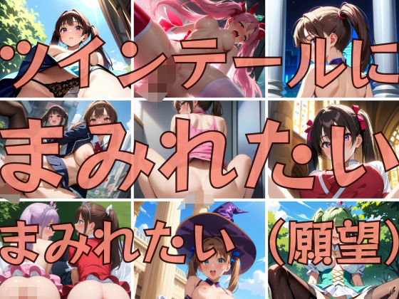 アイルスト屋さん★ツインテールにまみれたいまみれたい[イラスト・CG集]