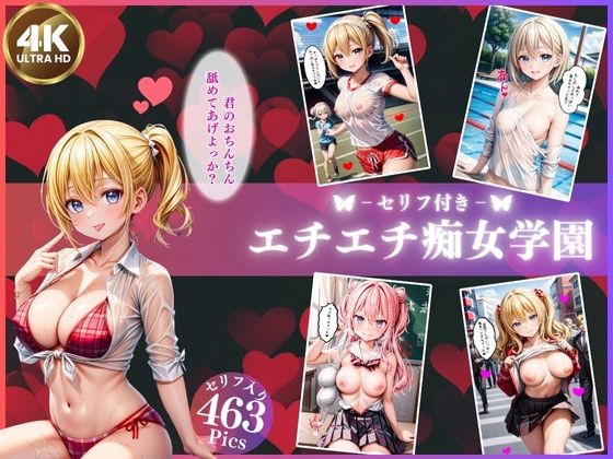 変態紳士★私立エチエチ痴女学園【4K高画質セリフ付き】[制服]