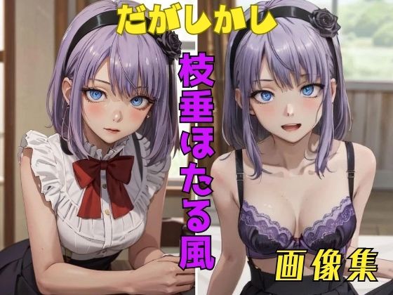 パンティー旅情★だがしかし 枝垂ほたる風 画像集[イラスト・CG集]