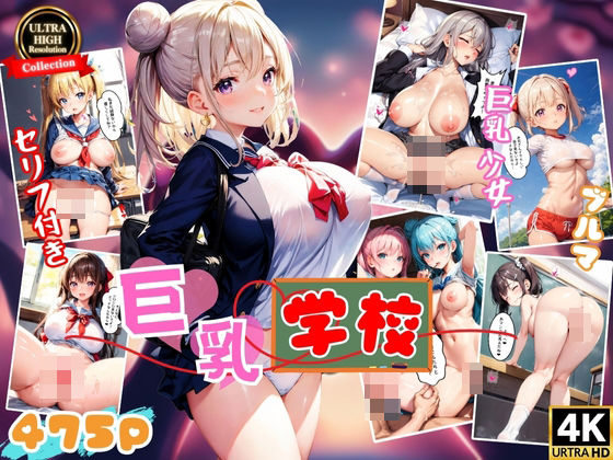 スクールパラダイス★巨乳学園 〜僕と発育良好な彼女たち〜 【4K高画質】[制服]