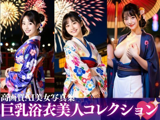 キンスイ★巨乳浴衣美人コレクションズ[処女]