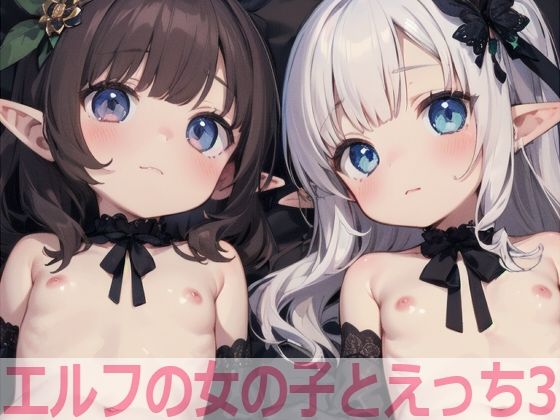 もちもち生産所★エルフの女の子とえっち3[イラスト・CG集]