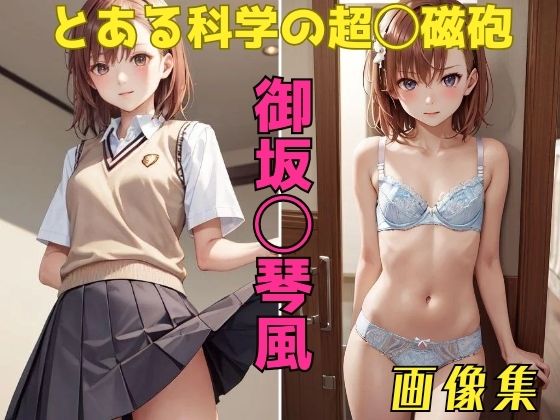 パンティー旅情★とある科学の超◯磁砲 御坂◯琴 画像集[イラスト・CG集]