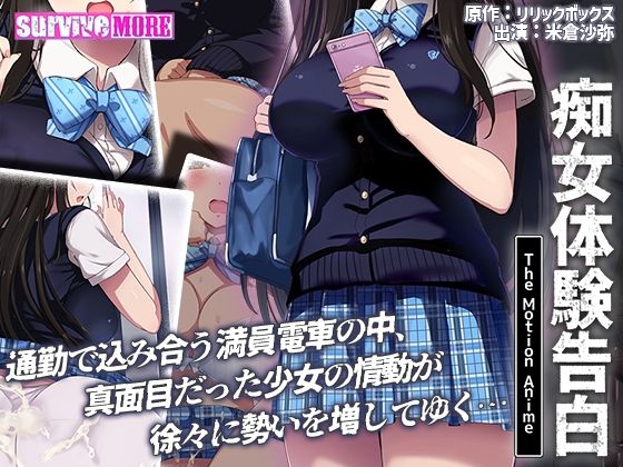 survive more★痴女体験告白 The Motion Anime[動画・アニメーション]