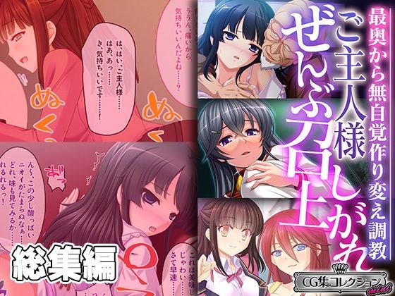 どろっぷす！★ご主人様ぜんぶ召し上がれ〜最奥から無自覚作り変え調教〜【CG集コレクション ミニ】[クンニ]
