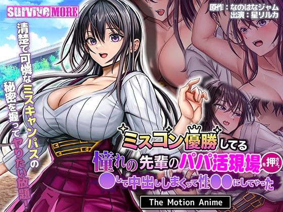 survive more★ミスコン優勝してる憧れの先輩のパパ活現場を押さえ、●して中出ししまくって性●●にしてやった The Motion Anime[動画・アニメーション]