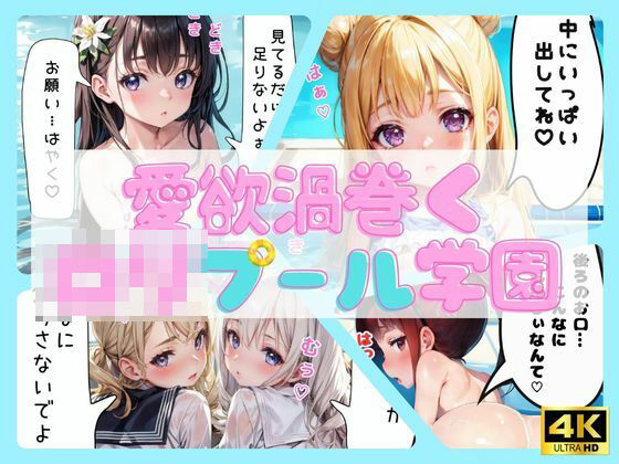 スクールパラダイス★愛欲渦巻くロリプール学園【セリフ付き】[制服]