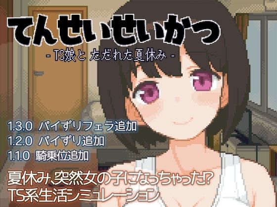 ハチハチダヌキ★てんせいせいかつ -TS娘とただれた夏休み-[性転換・女体化]