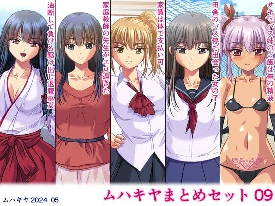 ムハキヤ★ムハキヤまとめセット09[中出し]