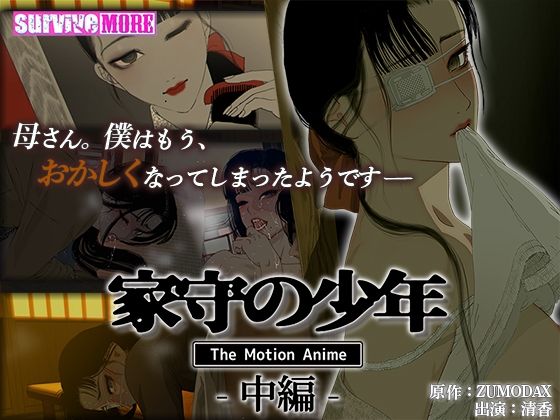 survive more★家守の少年 The Motion Anime -中編-[動画・アニメーション]