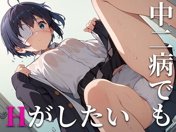 ふぃふてぃんてぃんふぃふてぃんてぃん★中二病でもHがしたい！[制服]
