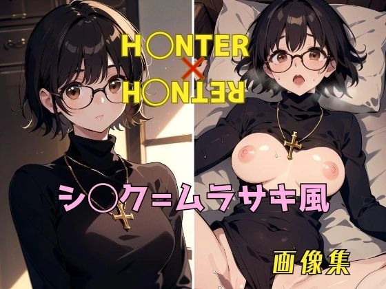 パンティー旅情★H◯NTER×H◯NTER シ◯ク=ムラサキ 画像集[イラスト・CG集]