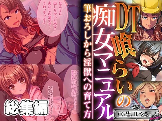 どろっぷす！★DT喰らいの痴女マニュアル 〜筆おろしから淫獣への育て方〜【CG集コレクション ミニ】[ギャル]