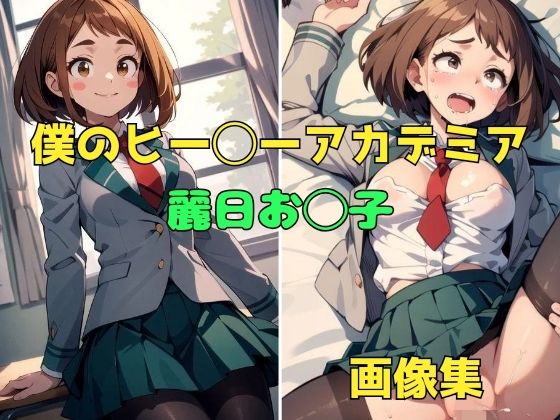 パンティー旅情★僕のヒー◯ーアカデミア 麗日お◯子 画像集[イラスト・CG集]