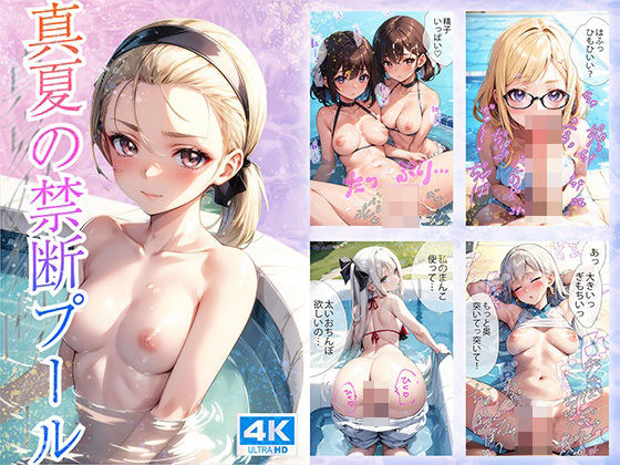 ハイスクールパラダイス★真夏の禁断プール【4K高画質】[制服]