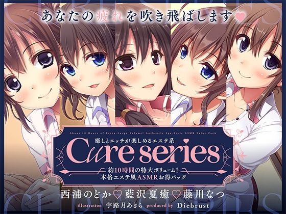 ディーブルスト★【約10時間の特大ボリューム！】あなたの疲れを吹き飛ばします♪癒しとエッチが楽しめる本格エステ系Cureシリーズ[中出し]