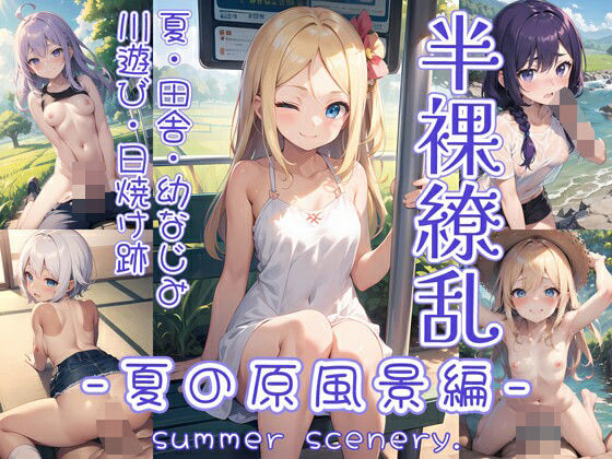 0番のりば★半裸繚乱 夏の原風景編[イラスト・CG集]