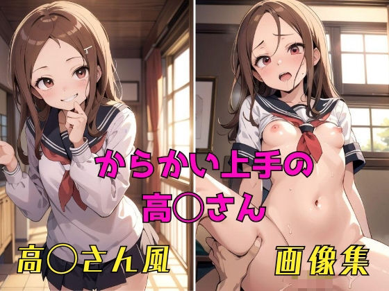 パンティー旅情★からかい上手の高◯さん 高◯さん風 画像集[イラスト・CG集]
