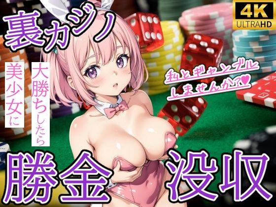 優品工房★裏カジノで大勝ちしたら美少女に勝金没収された件[学園もの]