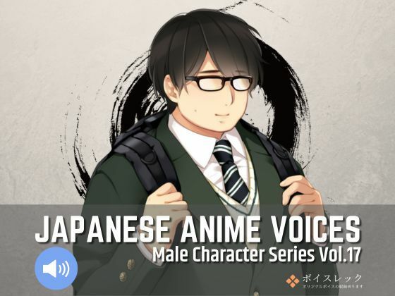ボイスレック★MCS17: Japanese Anime Voices[音声付き]
