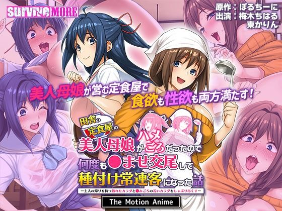 survive more★田舎の定食屋の美人母娘がハメごろだったので何度も●ませ交尾して種付け常連客になった話 The Motion Anime[動画・アニメーション]