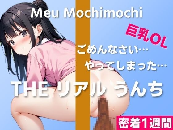 はずかしガールの秘密★【可愛い巨乳OLのうんち実演】ごめんなさい…やってしまったかもしれない…〜THE リアル うんち【餅々めぅ】密着1週間〜[羞恥]