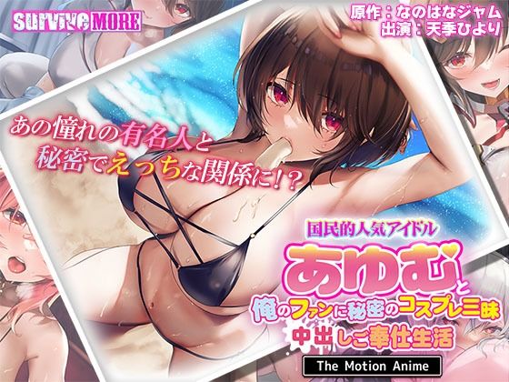 survive more★国民的人気アイドル「あゆむ」と俺のファンに秘密のコスプレ三昧中出しご奉仕生活 The Motion Anime[動画・アニメーション]