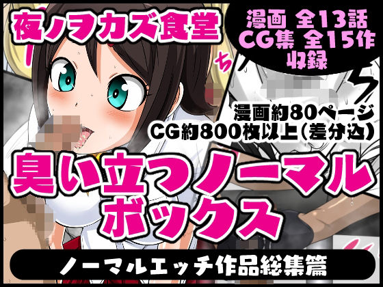 夜ノヲカズ食堂★臭い立つノーマルボックス[制服]
