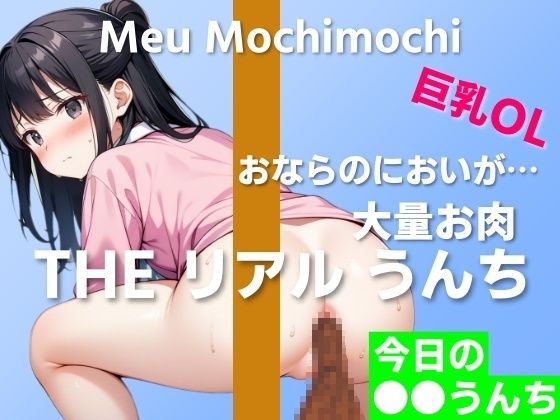 はずかしガールの秘密★【可愛い巨乳OLのお肉うんち実演】お肉を食べたらおならのにおいが焼き肉に…〜THE リアル うんち【餅々めぅ】今日の○○うんち〜[羞恥]