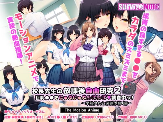 survive more★校長先生の放課後自由研究2 巨乳●●をじゅぷじゅぷぬぽぬぽ調査中っ〜早熟少女と保健体育編〜 The Motion Anime[動画・アニメーション]